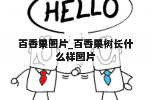 百香果图片_百香果树长什么样图片