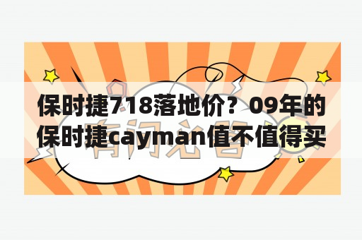 保时捷718落地价？09年的保时捷cayman值不值得买？