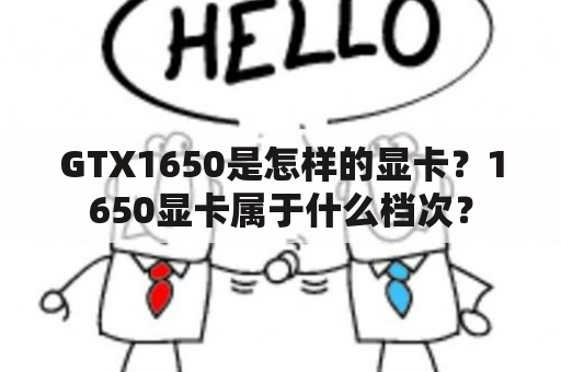 GTX1650是怎样的显卡？1650显卡属于什么档次？