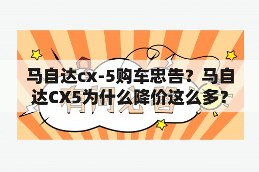 马自达cx-5购车忠告？马自达CX5为什么降价这么多？这个车有什么不好吗？