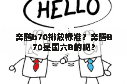 奔腾b70排放标准？奔腾B70是国六B的吗？