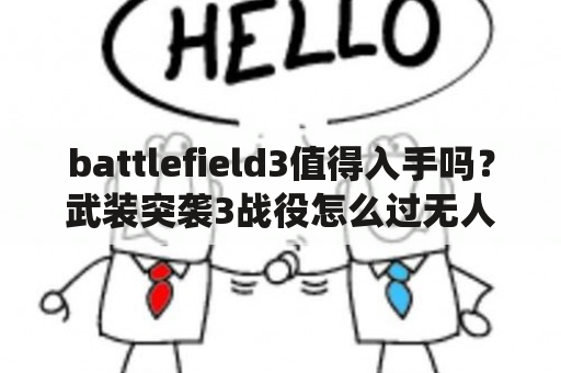 battlefield3值得入手吗？武装突袭3战役怎么过无人？