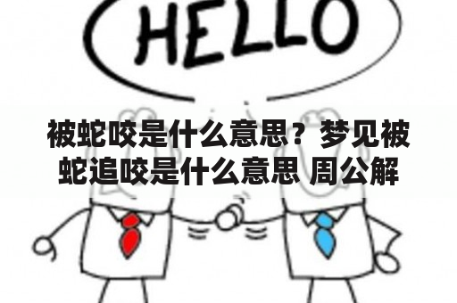 被蛇咬是什么意思？梦见被蛇追咬是什么意思 周公解梦