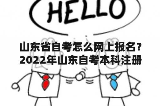 山东省自考怎么网上报名？2022年山东自考本科注册步骤？