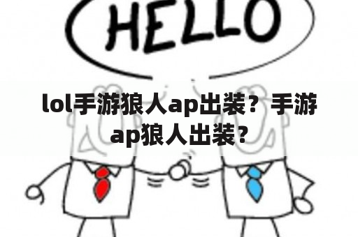 lol手游狼人ap出装？手游ap狼人出装？