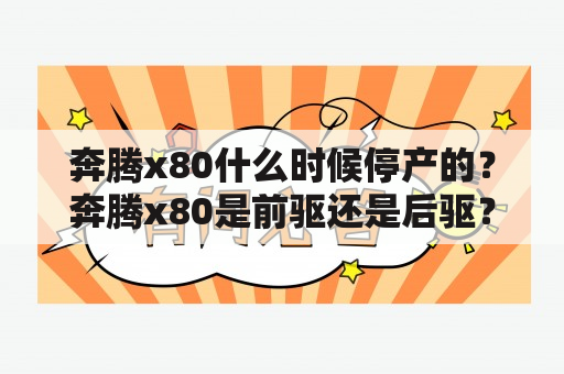 奔腾x80什么时候停产的？奔腾x80是前驱还是后驱？