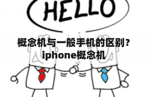 概念机与一般手机的区别？iphone概念机