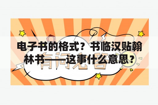 电子书的格式？书临汉贴翰林书——这事什么意思？