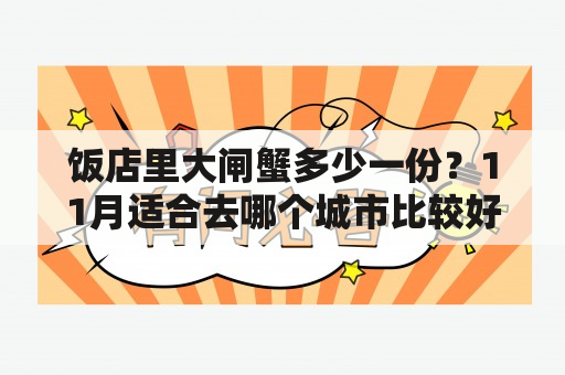 饭店里大闸蟹多少一份？11月适合去哪个城市比较好？