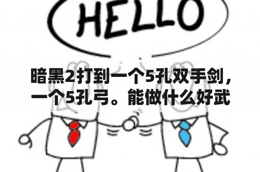 暗黑2打到一个5孔双手剑，一个5孔弓。能做什么好武器吗?有必要留着吗？合金装备哪个版本比较好玩？