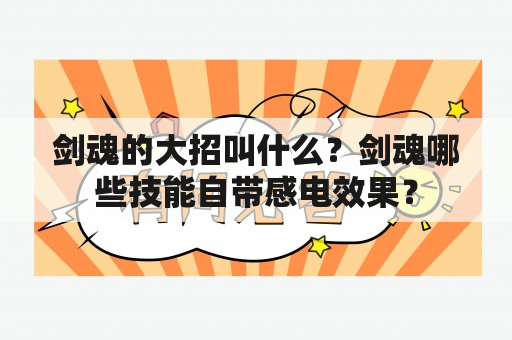 剑魂的大招叫什么？剑魂哪些技能自带感电效果？