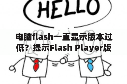 电脑flash一直显示版本过低？提示Flash Player版本过低怎么办？