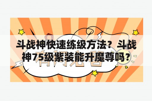 斗战神快速练级方法？斗战神75级紫装能升魔尊吗？