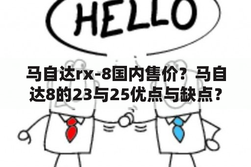 马自达rx-8国内售价？马自达8的23与25优点与缺点？