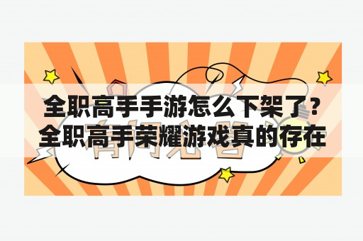 全职高手手游怎么下架了？全职高手荣耀游戏真的存在吗？