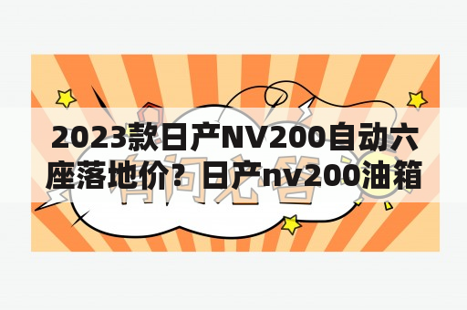 2023款日产NV200自动六座落地价？日产nv200油箱价格？