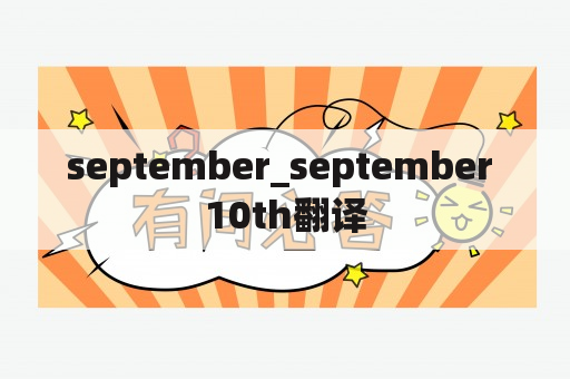 september_september 10th翻译