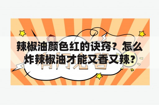 辣椒油颜色红的诀窍？怎么炸辣椒油才能又香又辣？