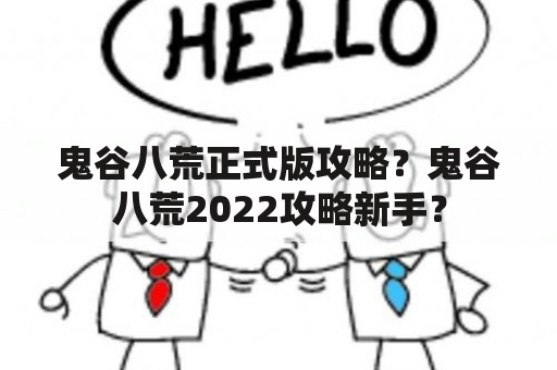 鬼谷八荒正式版攻略？鬼谷八荒2022攻略新手？