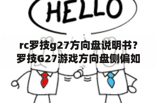 rc罗技g27方向盘说明书？罗技G27游戏方向盘侧偏如何矫正？