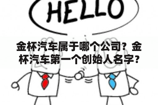 金杯汽车属于哪个公司？金杯汽车第一个创始人名字？