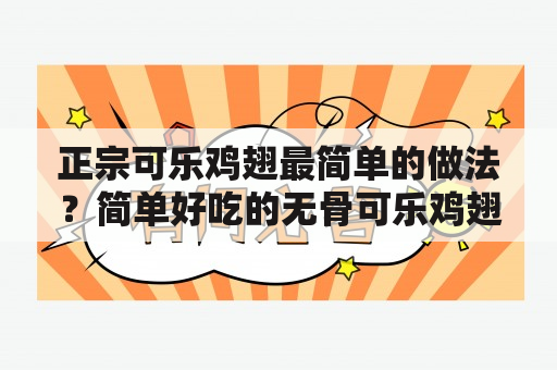 正宗可乐鸡翅最简单的做法？简单好吃的无骨可乐鸡翅怎样做好吃的无骨可乐鸡翅？