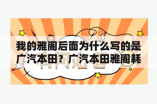 我的雅阁后面为什么写的是广汽本田？广汽本田雅阁耗油怎么样？