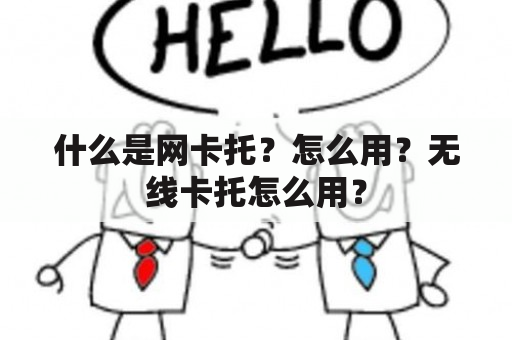 什么是网卡托？怎么用？无线卡托怎么用？