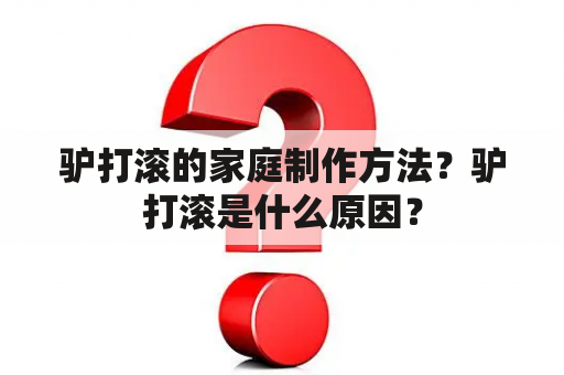 驴打滚的家庭制作方法？驴打滚是什么原因？