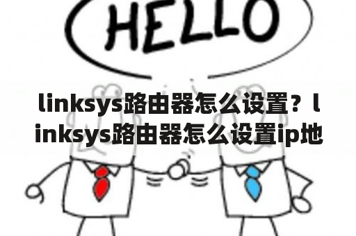 linksys路由器怎么设置？linksys路由器怎么设置ip地址？