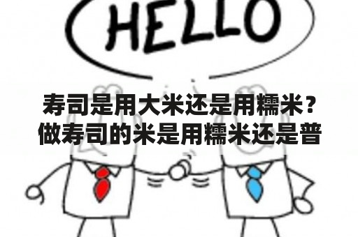 寿司是用大米还是用糯米？做寿司的米是用糯米还是普通的米？