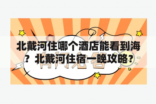 北戴河住哪个酒店能看到海？北戴河住宿一晚攻略？