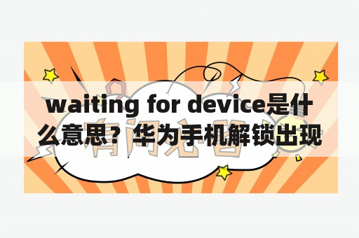 waiting for device是什么意思？华为手机解锁出现waitingfordevice怎么办？