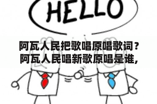 阿瓦人民把歌唱原唱歌词？阿瓦人民唱新歌原唱是谁,以及创作的时间？