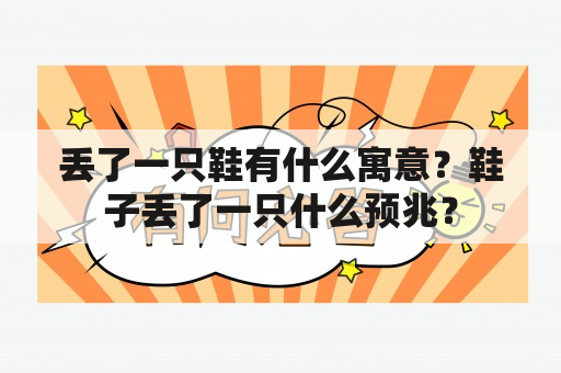 丢了一只鞋有什么寓意？鞋子丢了一只什么预兆？