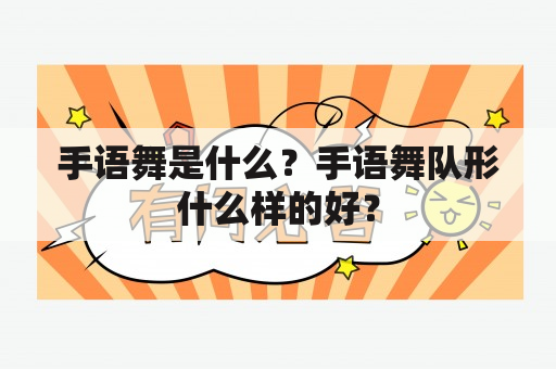 手语舞是什么？手语舞队形什么样的好？