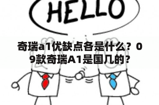 奇瑞a1优缺点各是什么？09款奇瑞A1是国几的？