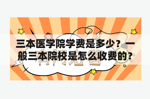 三本医学院学费是多少？一般三本院校是怎么收费的？