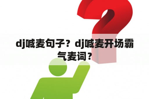 dj喊麦句子？dj喊麦开场霸气麦词？