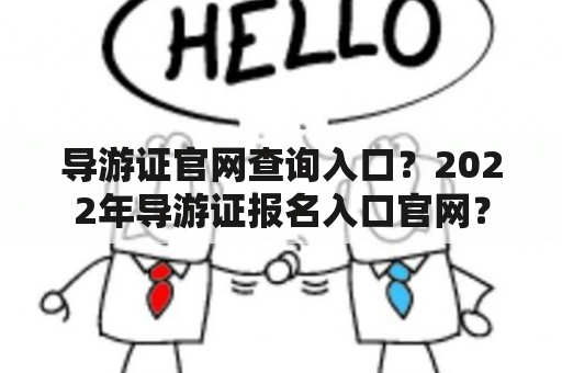 导游证官网查询入口？2022年导游证报名入口官网？