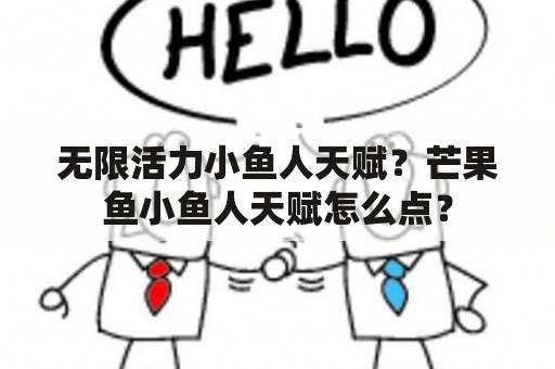 无限活力小鱼人天赋？芒果鱼小鱼人天赋怎么点？