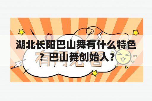 湖北长阳巴山舞有什么特色？巴山舞创始人？