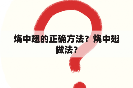 烧中翅的正确方法？烧中翅做法？