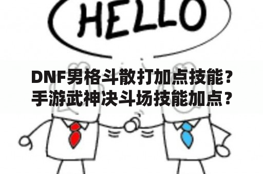 DNF男格斗散打加点技能？手游武神决斗场技能加点？