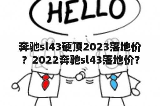 奔驰sl43硬顶2023落地价？2022奔驰sl43落地价？