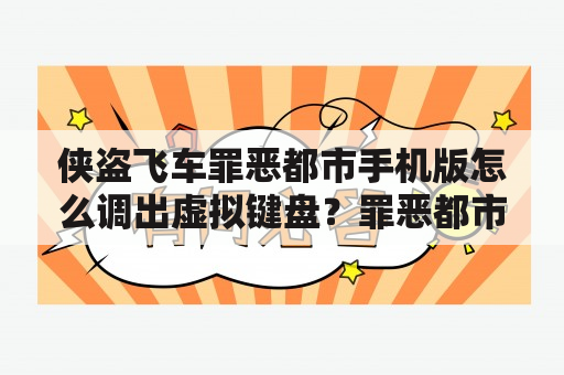 侠盗飞车罪恶都市手机版怎么调出虚拟键盘？罪恶都市手机版如何加模组？