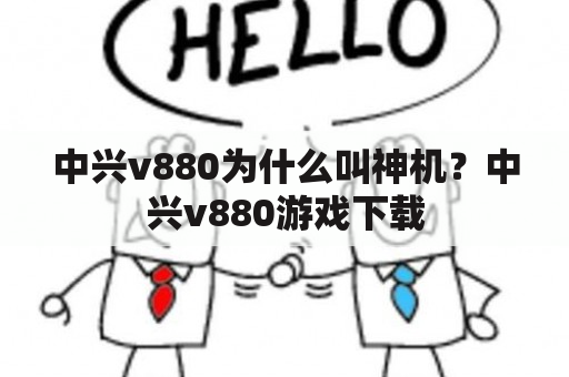 中兴v880为什么叫神机？中兴v880游戏下载