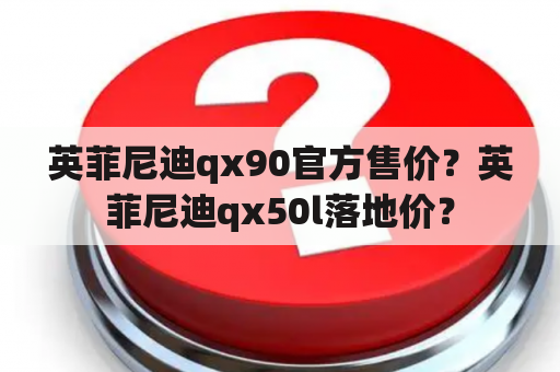 英菲尼迪qx90官方售价？英菲尼迪qx50l落地价？