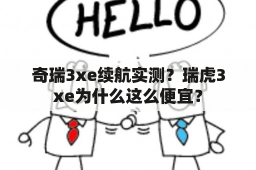 奇瑞3xe续航实测？瑞虎3xe为什么这么便宜？