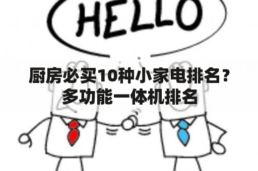 厨房必买10种小家电排名？多功能一体机排名